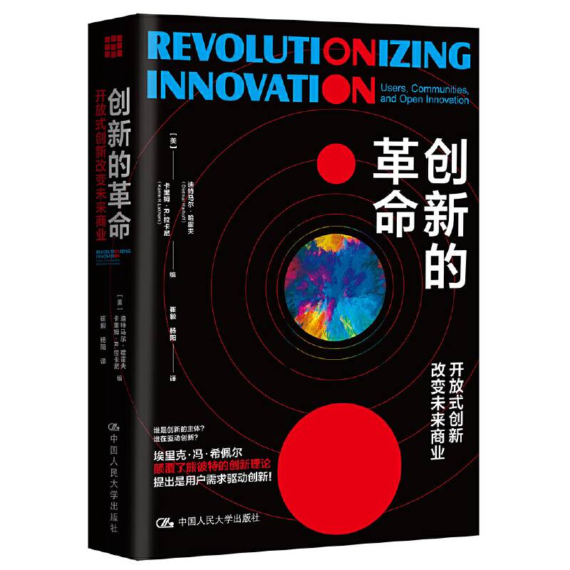 创新的革命：开放式创新改变未来商业