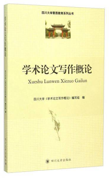 学术论文写作概论