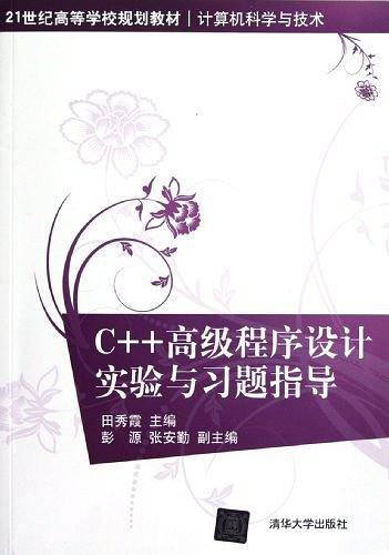 C++高级程序设计实验与习题指导