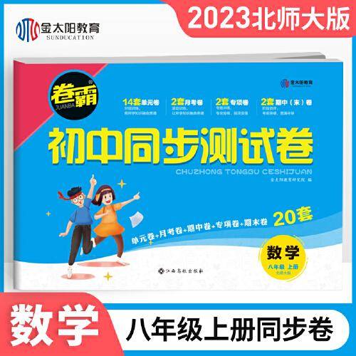 2022年新版 八年级上册数学试卷北师大版卷霸初中同步测试卷子 初二8年级数学辅导资料月考单元期中期末同步教学