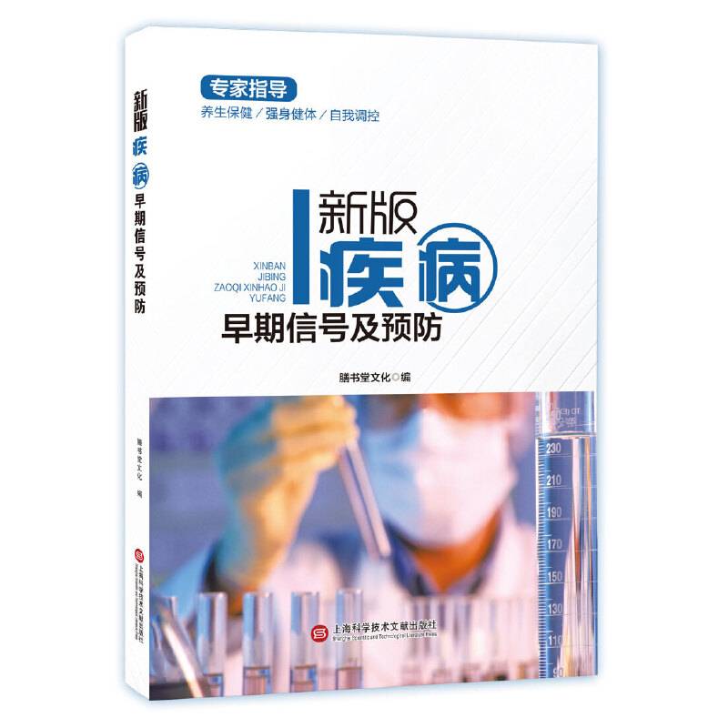新版专家指导：疾病早期信号及预防（全彩图文版）