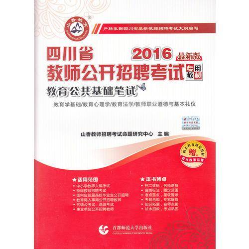山香2018四川省教师公开招聘考试专用教材・教育公共基础笔试