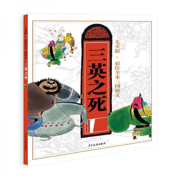 儿童版·彩绘全本三国演义（七）三英之死