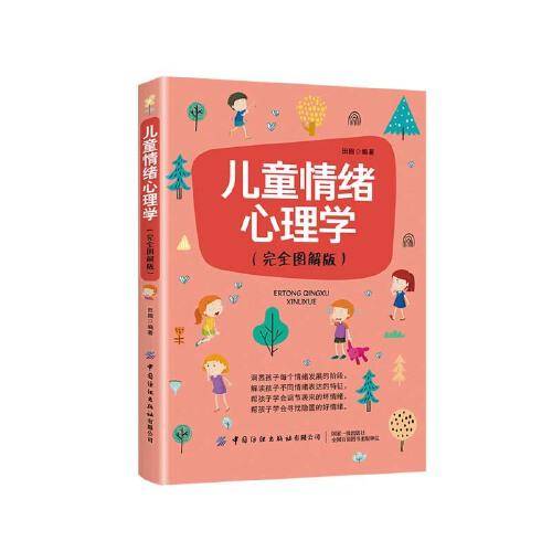 儿童情绪心理学（完全图解版）