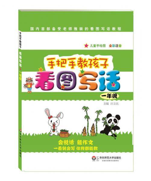 手把手教孩子：看图写话（一年级）