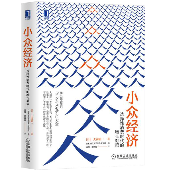 小众经济：选择性消费时代的增长对策
