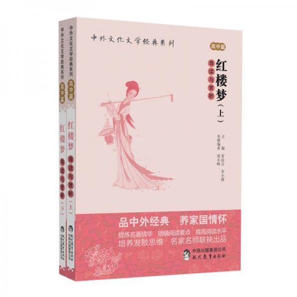 现代教育出版社 中外文化文学经典系列 红楼梦导读与赏析(上下册)/中外文化文学经典系列