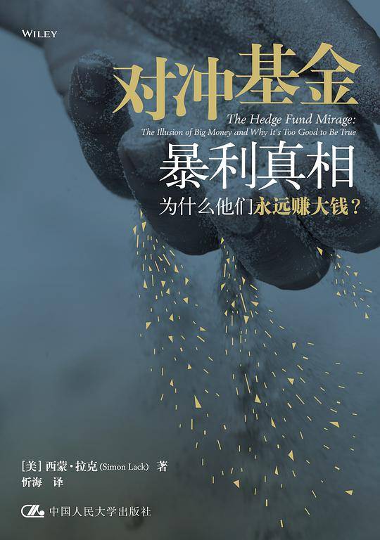 对冲基金暴利真相