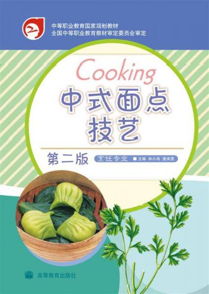 中式面点技艺