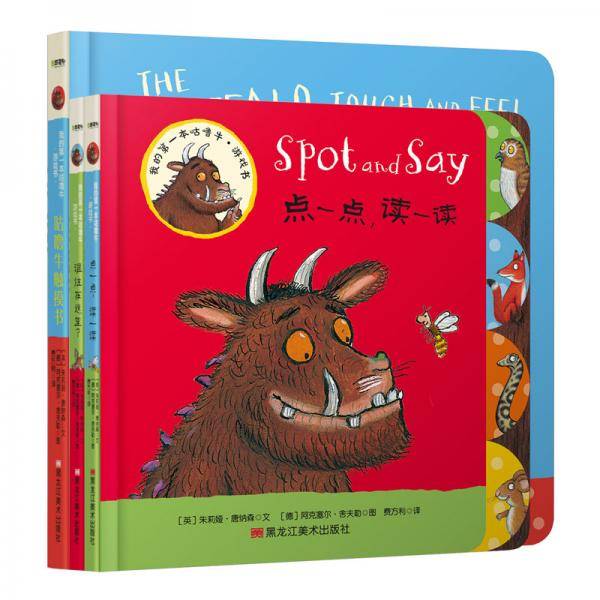我的第一本咕噜牛・游戏书：点一点，读一读+谁住在这里？+咕噜牛触摸书