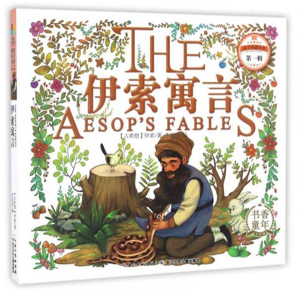 伊索寓言/亲子共读丛书（第一辑）
