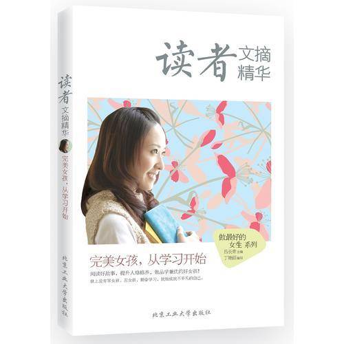 读者文摘精华・完美女孩，从学习开始