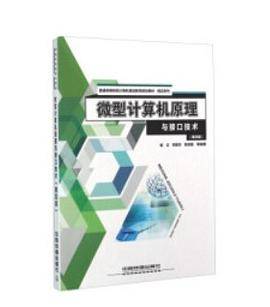 微型计算机原理与接口技术（第4版）