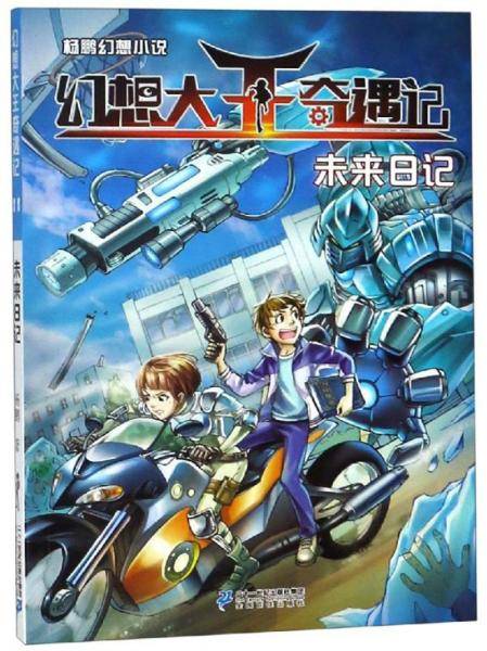 未来日记/杨鹏幻想小说.幻想大王奇遇记11