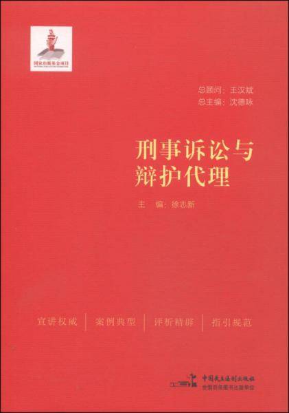 刑事诉讼与辩护代理