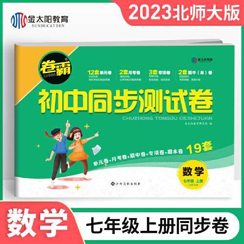2022年新版 七年级上册数学试卷北师大版卷霸初中同步测试卷子 初一7年级数学辅导资料月考单元期中期末同步教学