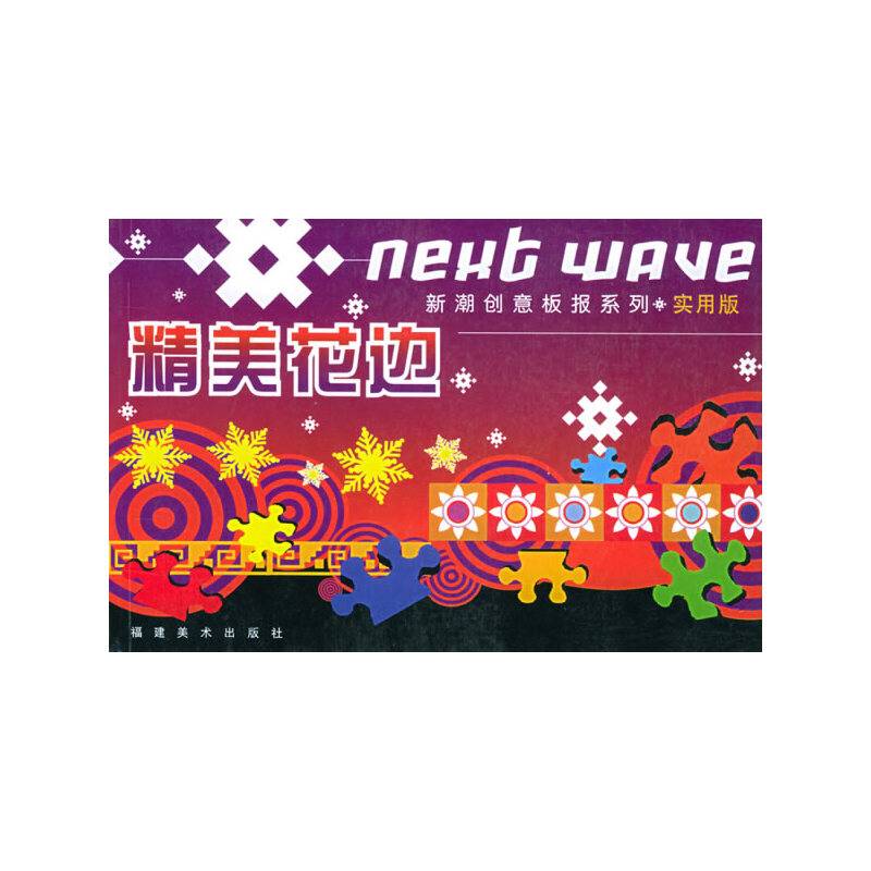 精美花边——新潮创意板报系列·实用版