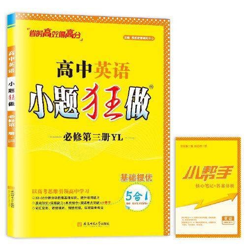 高中英语小题狂做·必修第三册·YL*2024
