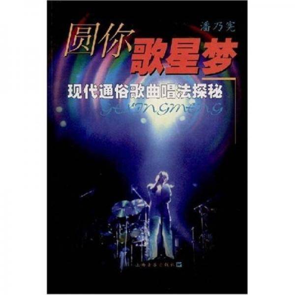 圆你歌星梦