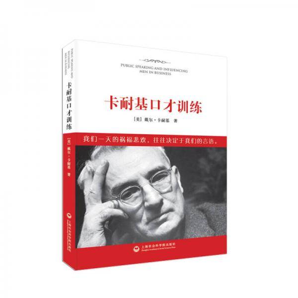 卡耐基口才训练