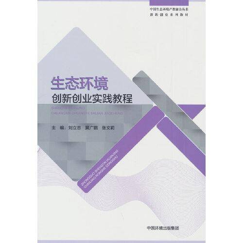生态环境创新创业实践教程