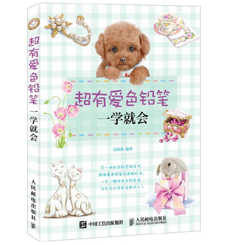 超有爱色铅笔一学就会