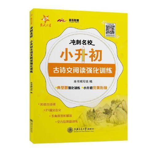 冲刺名校 小升初古诗文阅读强化训练 全国版