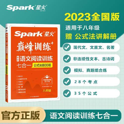 星火2023新版 八年级语文阅读训练七合一 初中语文练习全国通用