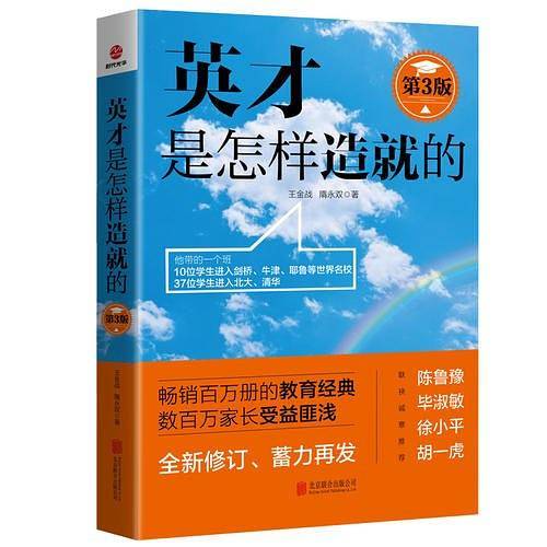 英才是怎样造就的