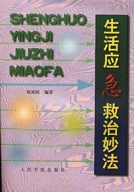 生活应急救治妙法