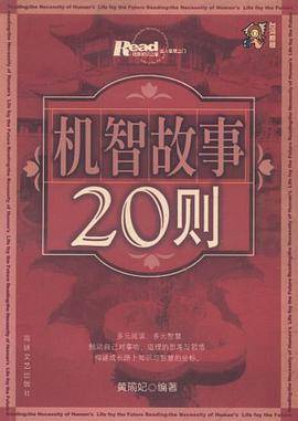 机智故事20则