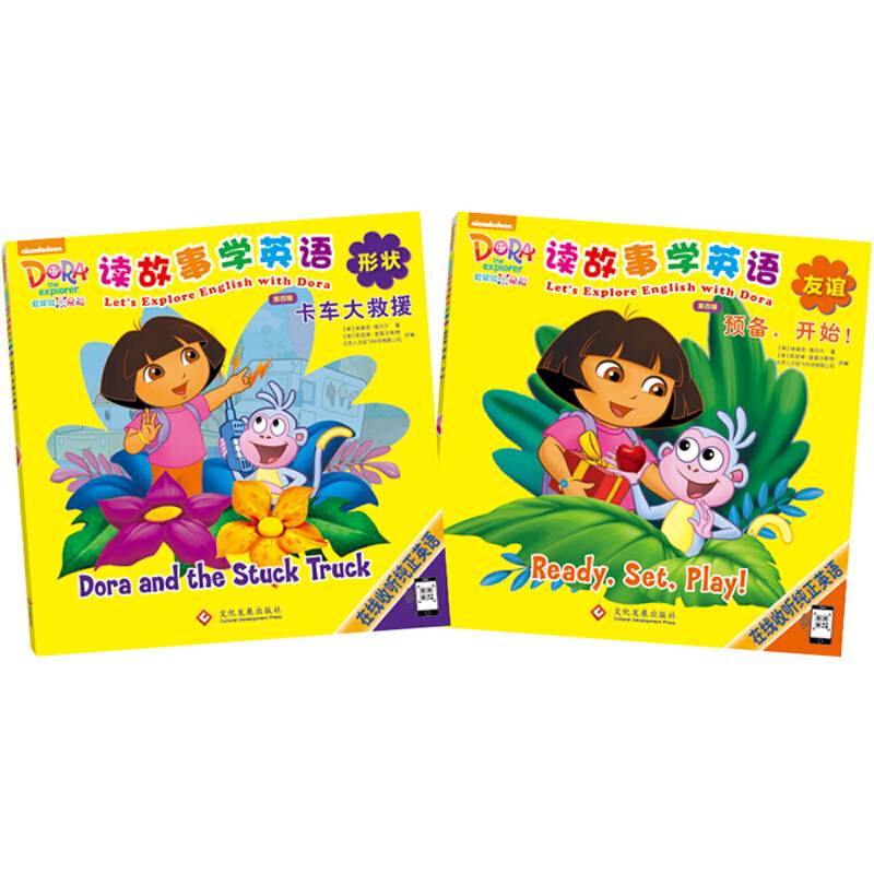 爱探险的朵拉  读故事学英语 第四辑