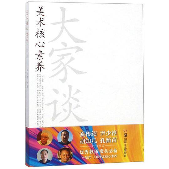 美术核心素养大家谈