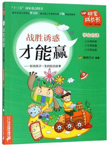战胜诱惑才能赢：影响孩子一生的励志故事