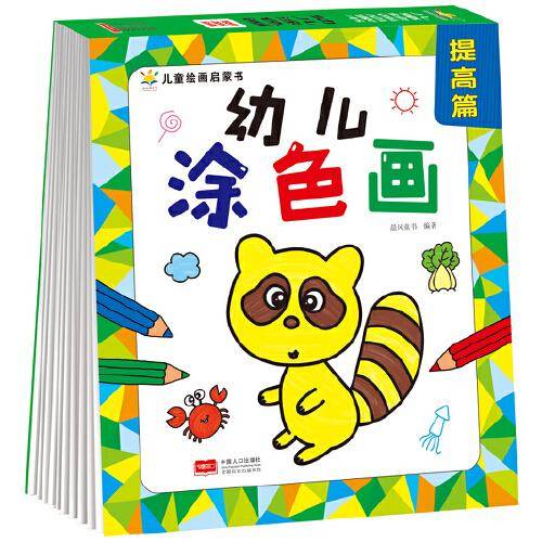 幼儿涂色画 提高篇（4-7岁 想象力 艺术培养）