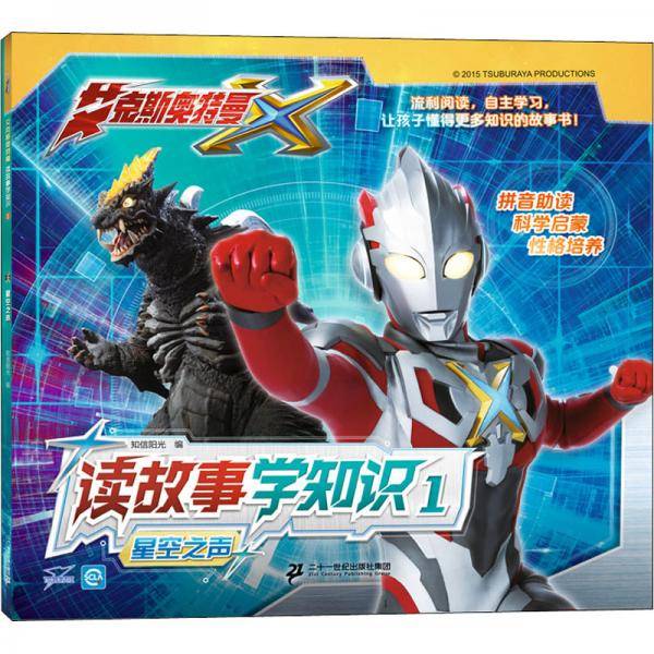 读故事学知识1：星空之声/艾克斯奥特曼