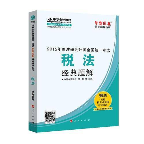 2015年注册会计师 梦想成真 税法经典题解