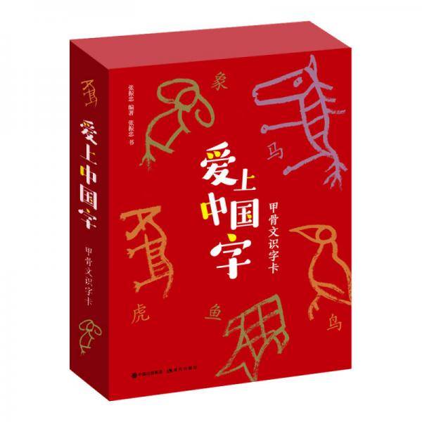 爱上中国字(甲骨文识字卡)