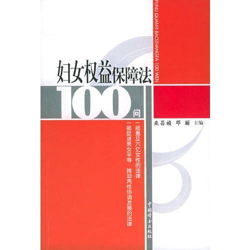 妇女权益保障法100问