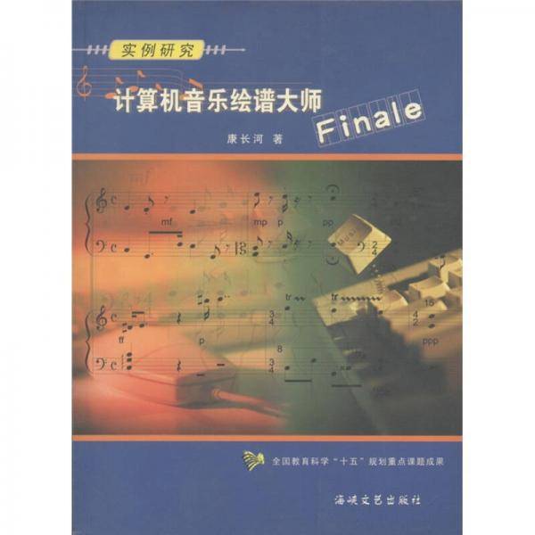 计算机音乐绘谱大师