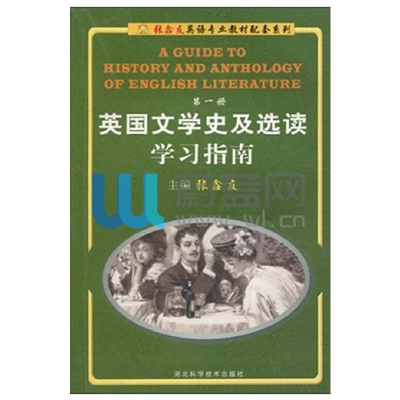 英国文学史及选读学习指南·第一册