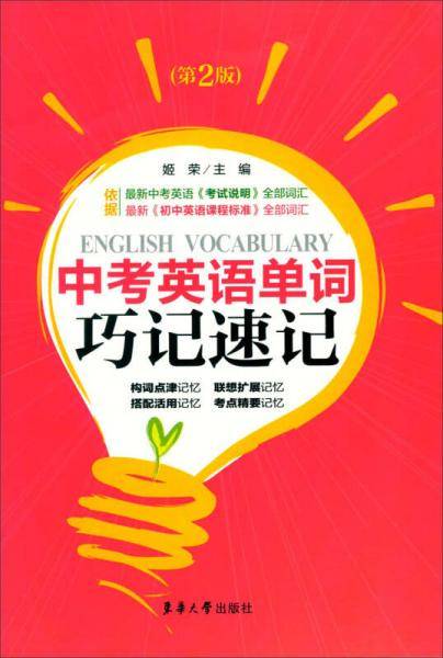 中考英语单词巧记速记（第二版）