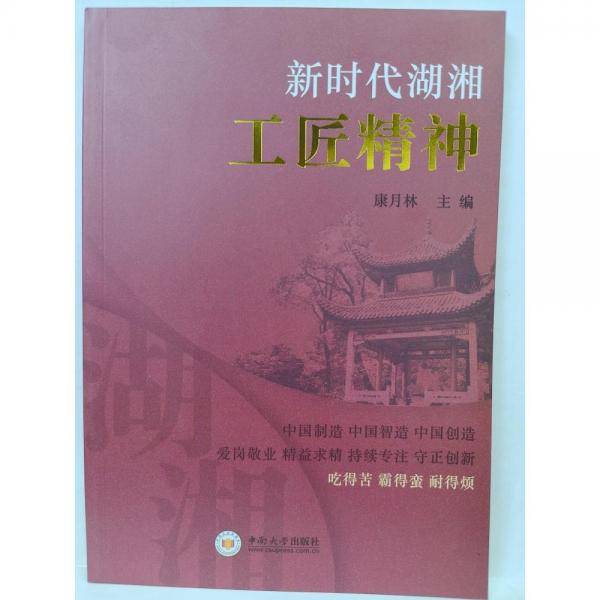 新时代湖湘工匠精神 康月林 中南大学出版社 9787548752202