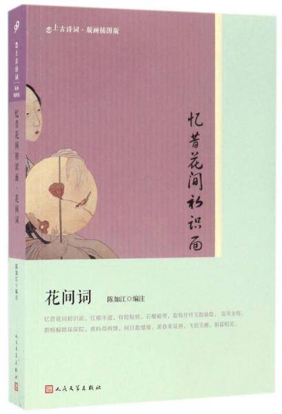 忆昔花间初识面(花间词版画插图版)/恋上古诗词