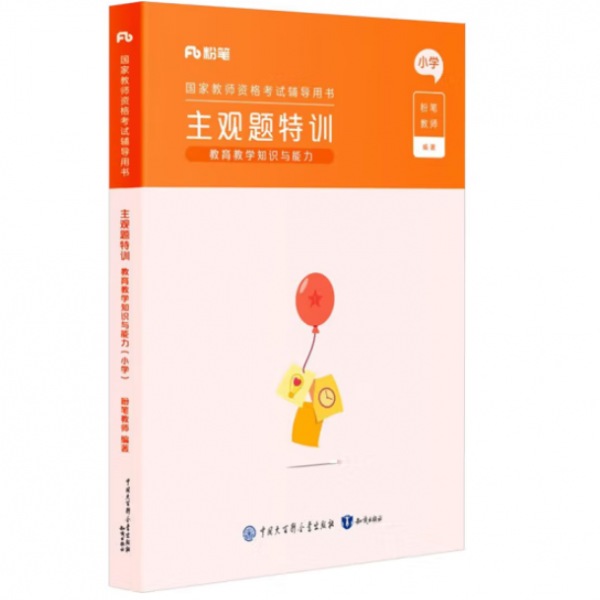 小学主观题特训 粉笔教师编著