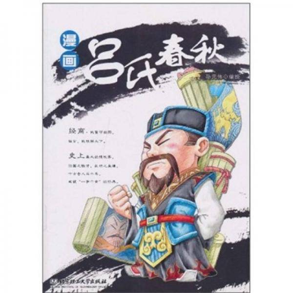 漫画吕氏春秋