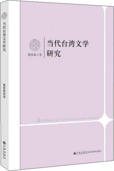当代台湾文学研究