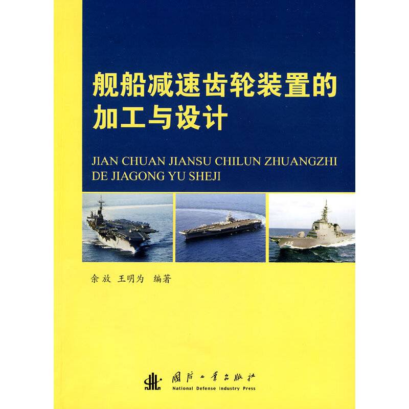 舰船减速齿轮装置的加工与设计