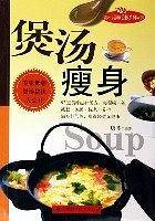 煲汤瘦身/新e代养颜美体系列丛书