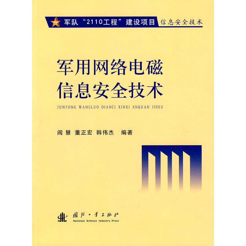 军用网络电磁信息安全技术